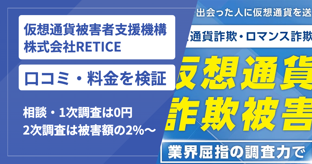 仮想通貨被害者支援機構の口コミは？運営する株式会社RETICEの料金と返金規定