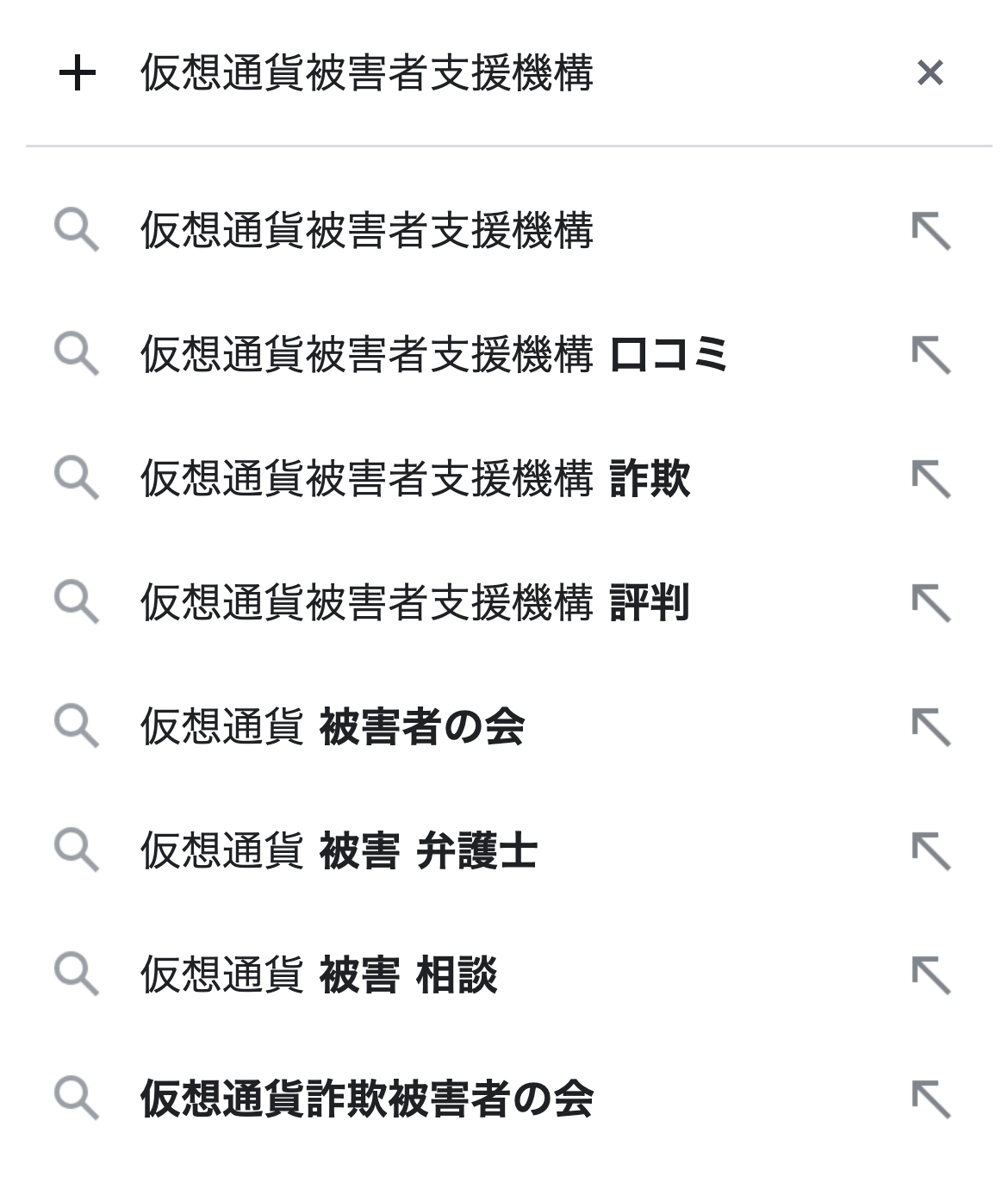 Googleの検索候補。「仮想通貨被害者支援機構」と入力すると、社名だけの候補に続いて「仮想通貨被害者支援機構 口コミ」「仮想通貨被害者支援機構 詐欺」「仮想通貨被害者支援機構 評判」が並ぶ
