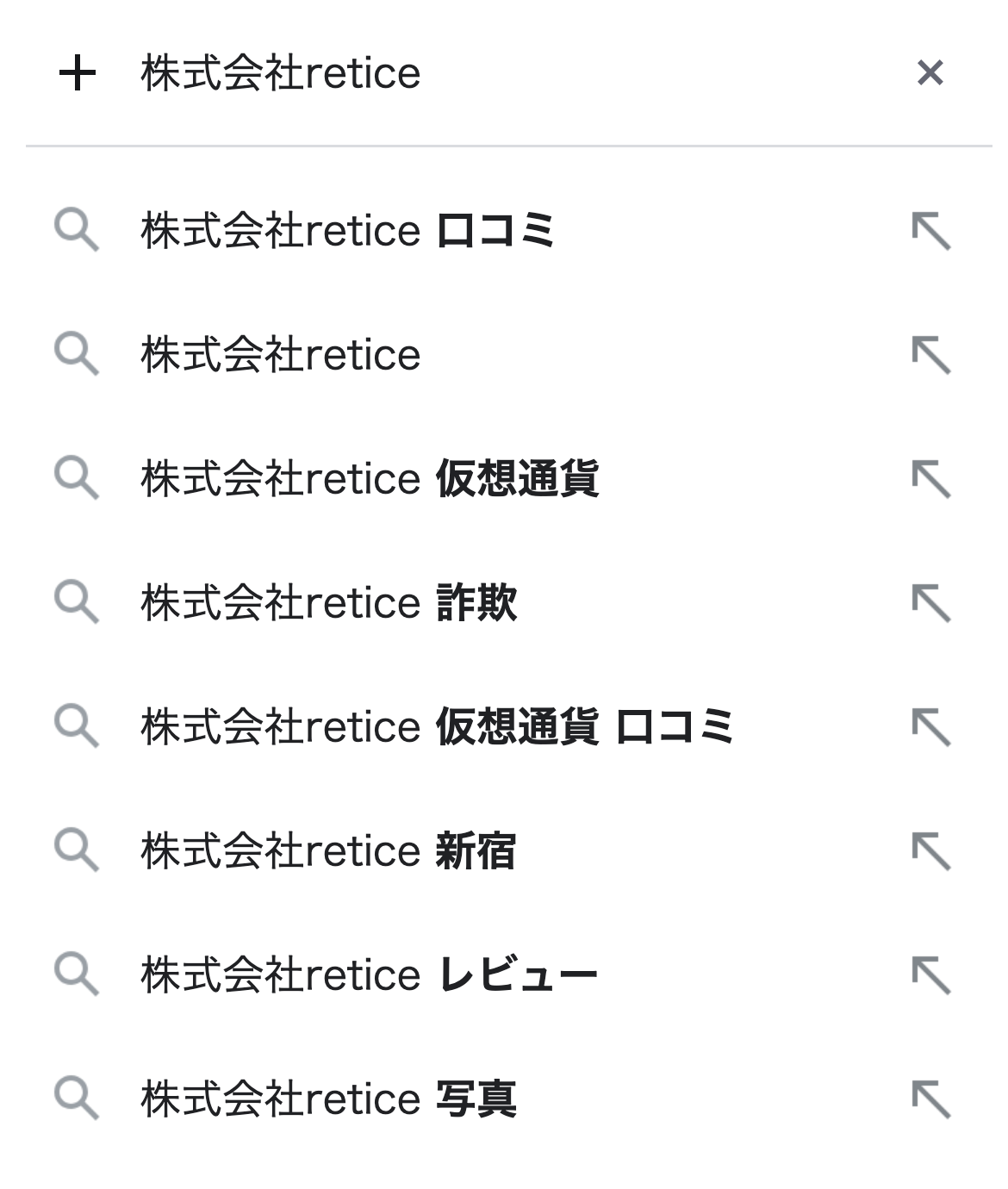 Googleの検索候補。「株式会社retice」と入力すると「株式会社retice 口コミ」「株式会社retice」「株式会社retice 仮想通貨」「株式会社retice 詐欺」の順に並ぶ