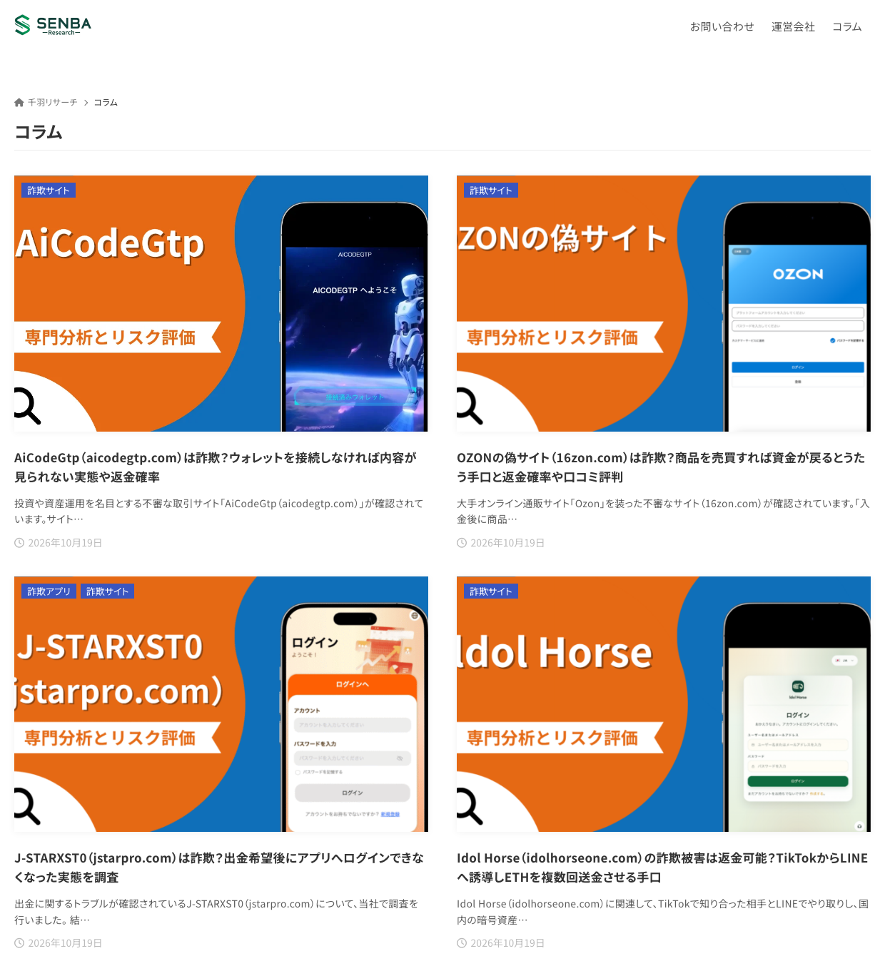 千羽リサーチ公式サイトのコラム一覧。仮想通貨の詐欺サイト・詐欺アプリの手口を解説する記事が並ぶ
