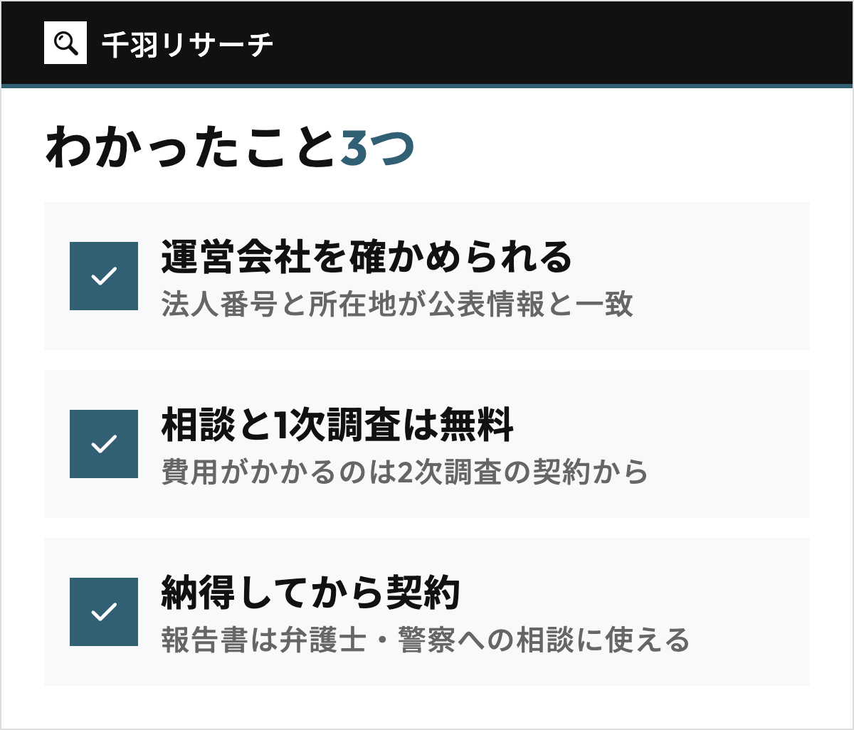 千羽リサーチの口コミ・評判と公式情報からわかった3点。運営会社を確かめられる、相談と1次調査が無料、見積もりに納得してから契約できる