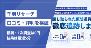 千羽リサーチは怪しい？口コミ・評判と運営会社・2%〜の料金を確認