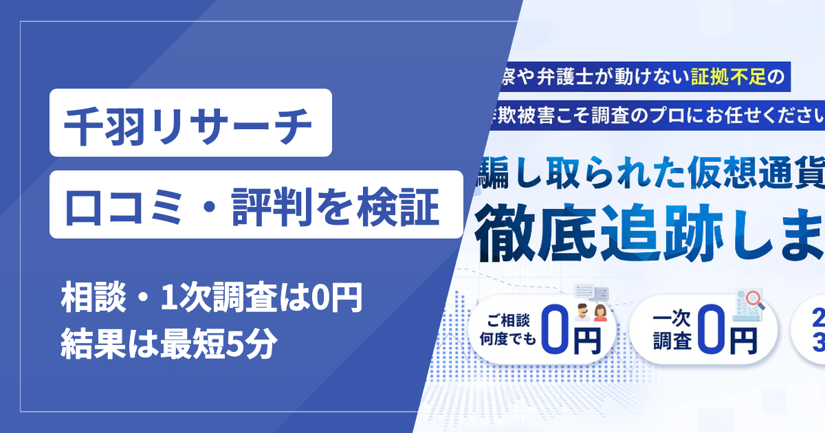 千羽リサーチは怪しい？口コミ・評判と運営会社・2%〜の料金を確認