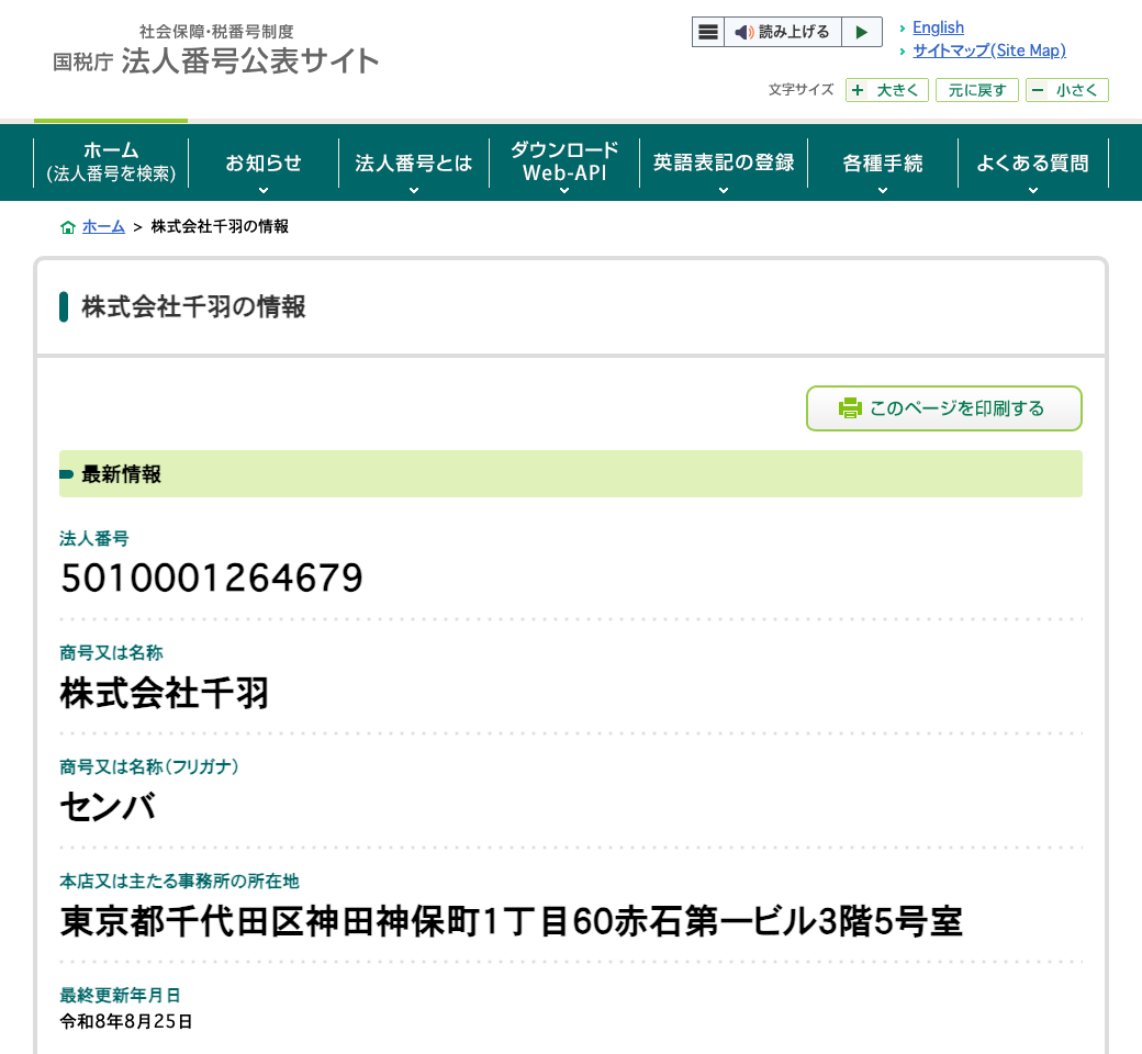 千羽リサーチの運営会社の株式会社千羽を国税庁の法人番号公表サイトで検索した結果（法人番号 5010001264679、本店所在地 東京都千代田区神田神保町1丁目60赤石第一ビル3階5号室）