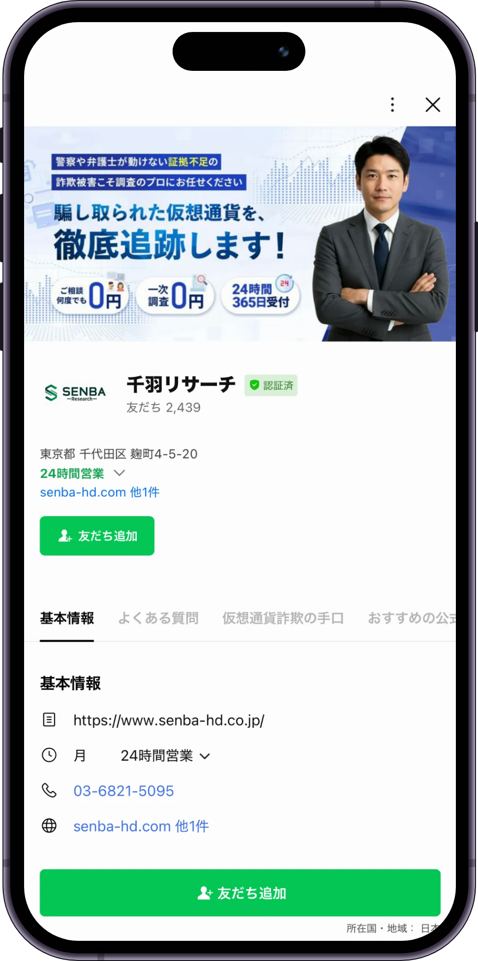 千羽リサーチのLINE公式アカウントの友だち追加画面（認証済、友だち2,439人）。詐欺被害の無料相談はここから