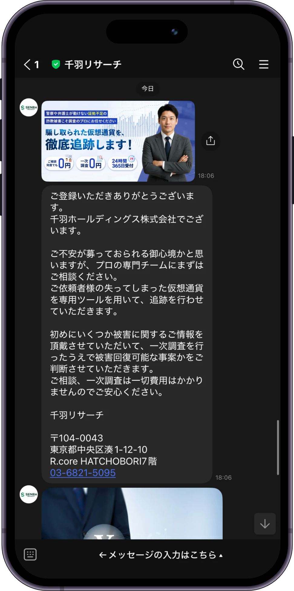 千羽リサーチのLINE相談画面。友だち追加直後に届くあいさつで、相談も1次調査も無料と案内