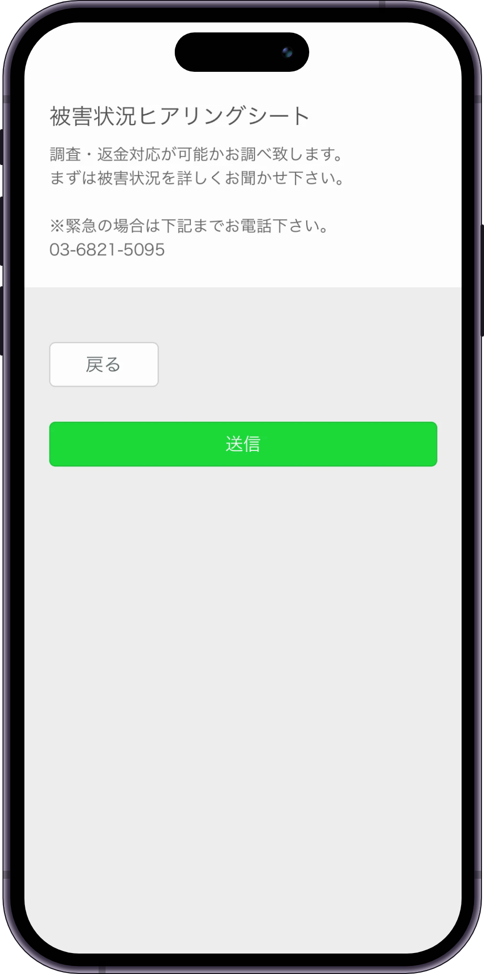 千羽リサーチのLINE相談のヒアリングシート確認画面（戻る・送信）