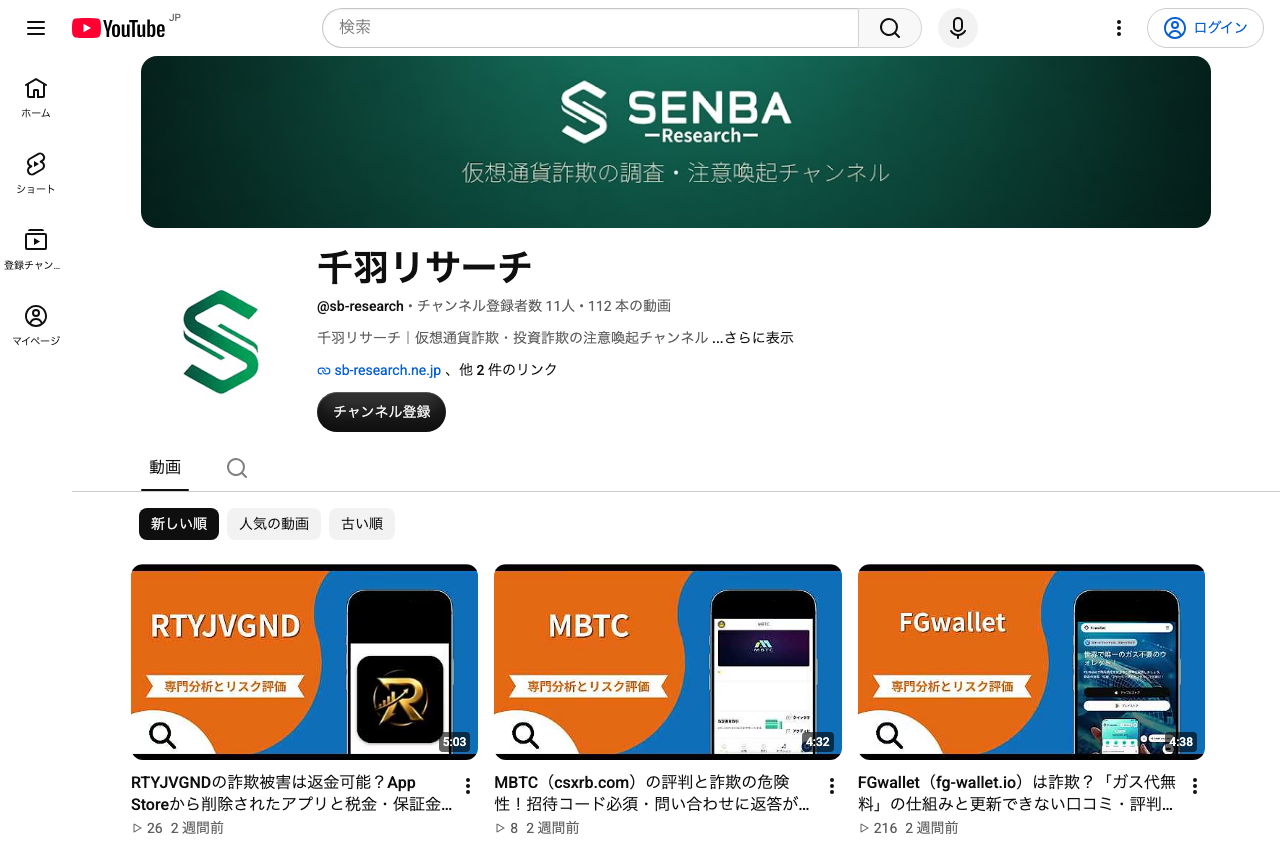 千羽リサーチの公式YouTubeチャンネル。詐欺サイトや詐欺アプリの注意喚起動画