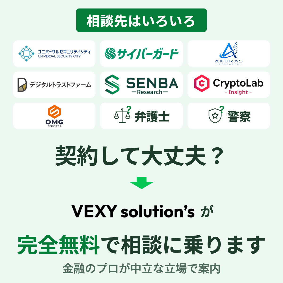 契約して大丈夫?VEXYが完全無料で相談に乗ります。金融のプロが中立な立場で相談先を案内