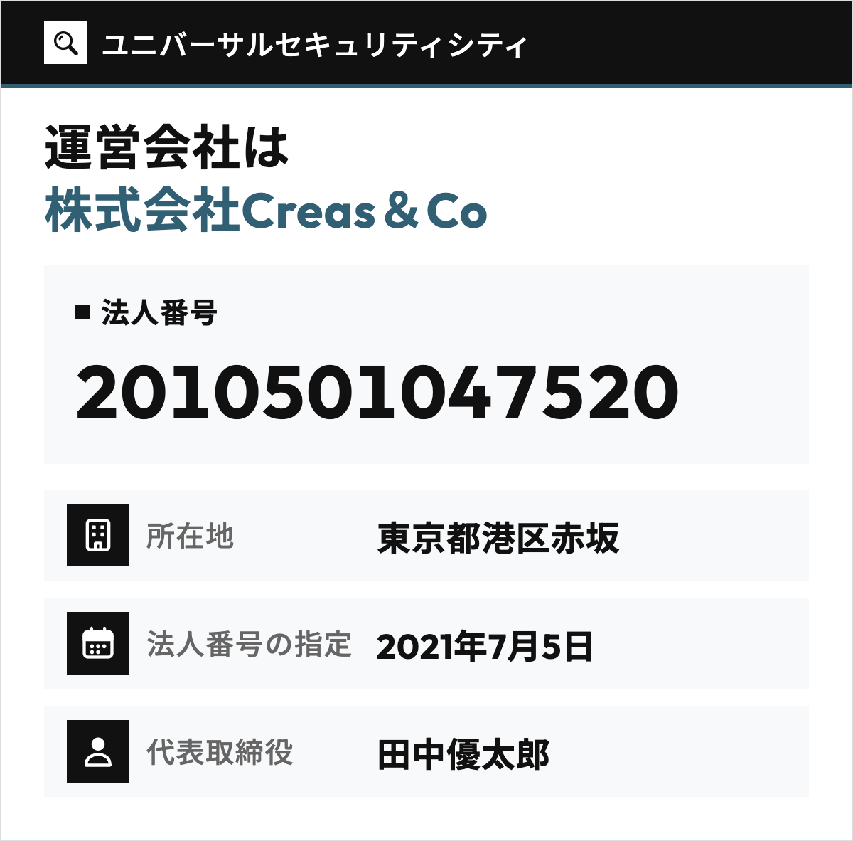ユニバーサルセキュリティシティの運営会社、株式会社Creas&Coの法人番号2010501047520を大きく示し、本店所在地(東京都港区赤坂)・法人番号の指定日(2021年7月5日)・代表取締役(田中優太郎)を1行ずつ添えた図