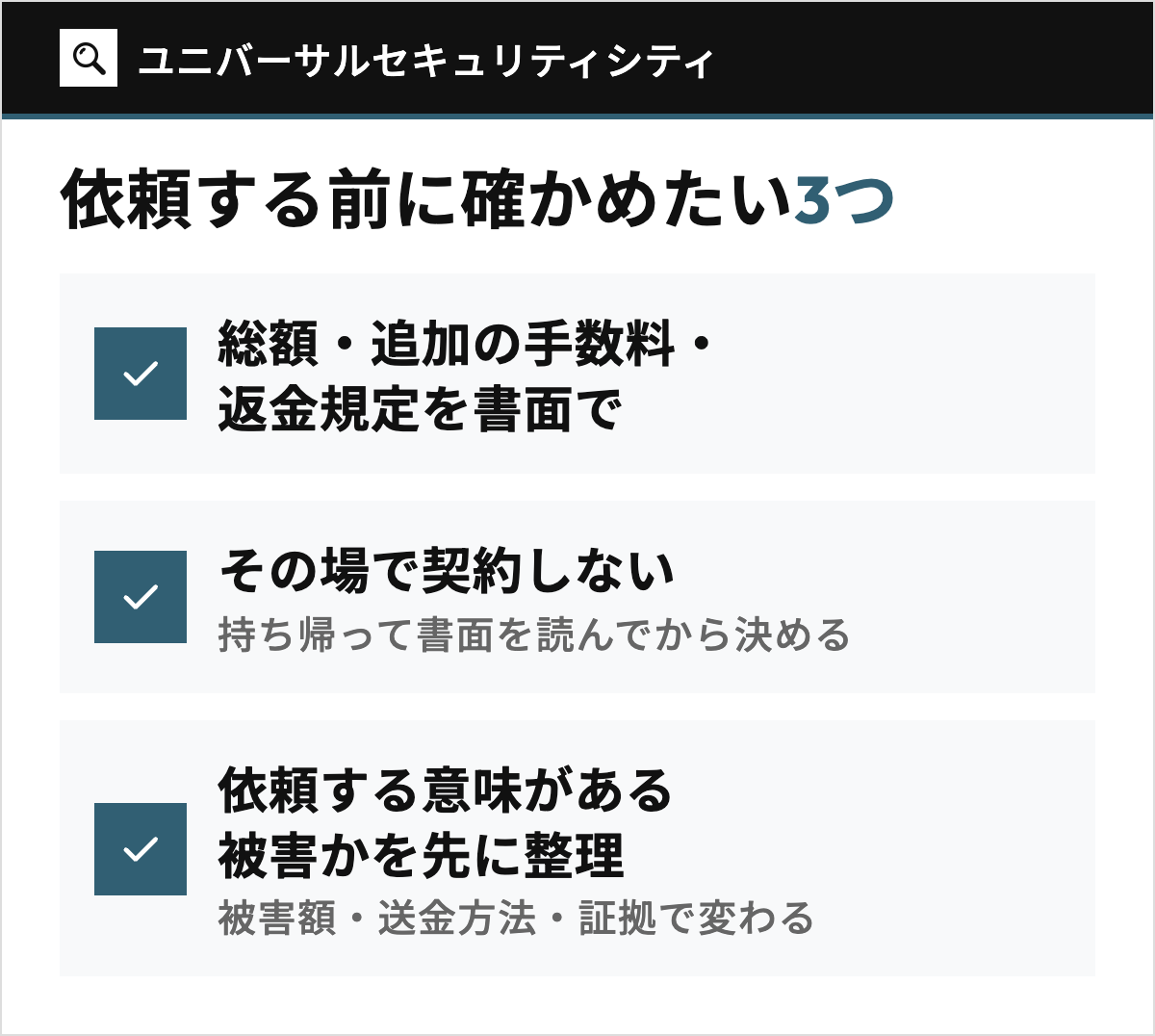 ユニバーサルセキュリティシティに依頼する前に確かめたい3つのこと(総額・追加の手数料・返金規定を書面で受け取る、その場で契約しない、調査会社に依頼する意味がある被害かを先に整理する)を縦に並べた図