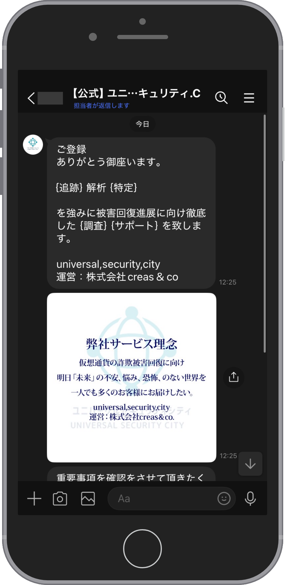 ユニバーサルセキュリティシティにLINEで相談する流れのステップ2。友だち追加の直後に届くあいさつ。「{追跡}解析{特定}を強みに」被害回復に向けた調査とサポートをすると書いた文面に「運営:株式会社 creas & co」の表記があり、続いて「弊社サービス理念」の画像が届く