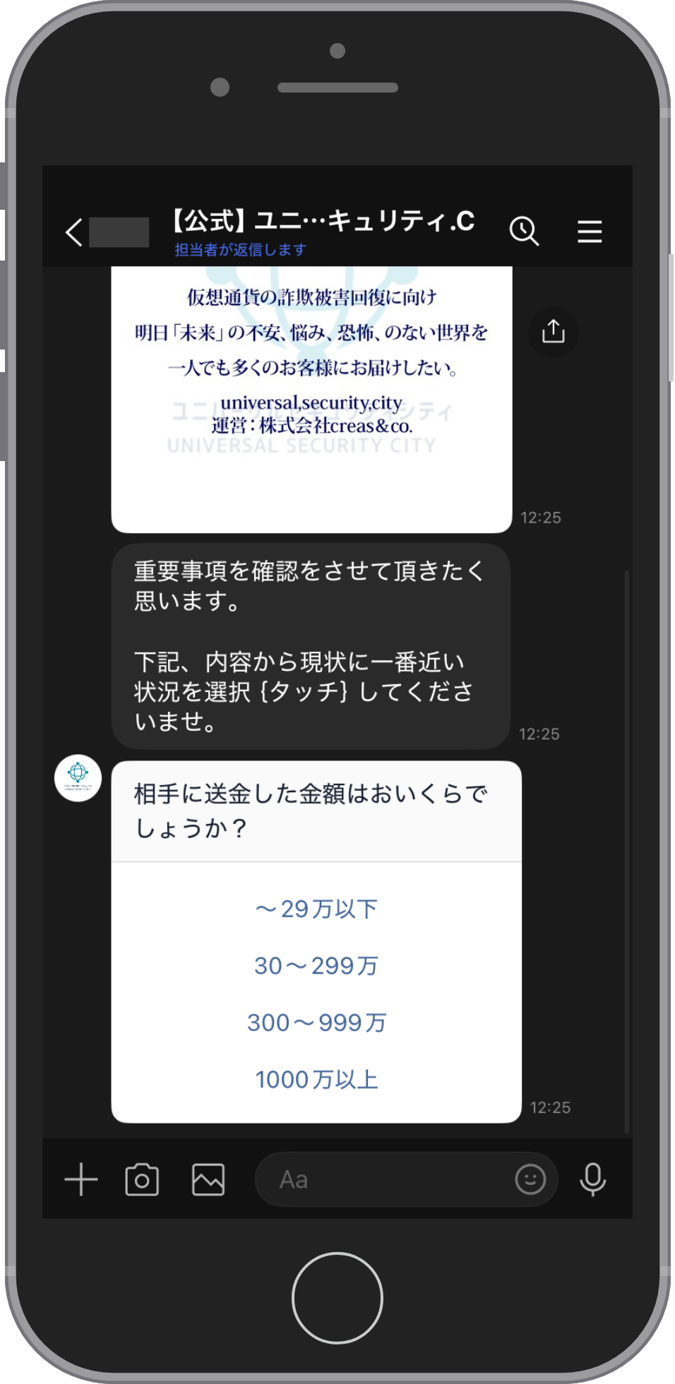 ユニバーサルセキュリティシティにLINEで相談する流れのステップ3。重要事項の確認として届く「相手に送金した金額はおいくらでしょうか?」の質問。〜29万以下、30〜299万、300〜999万、1000万以上の4つのボタンから選ぶ画面