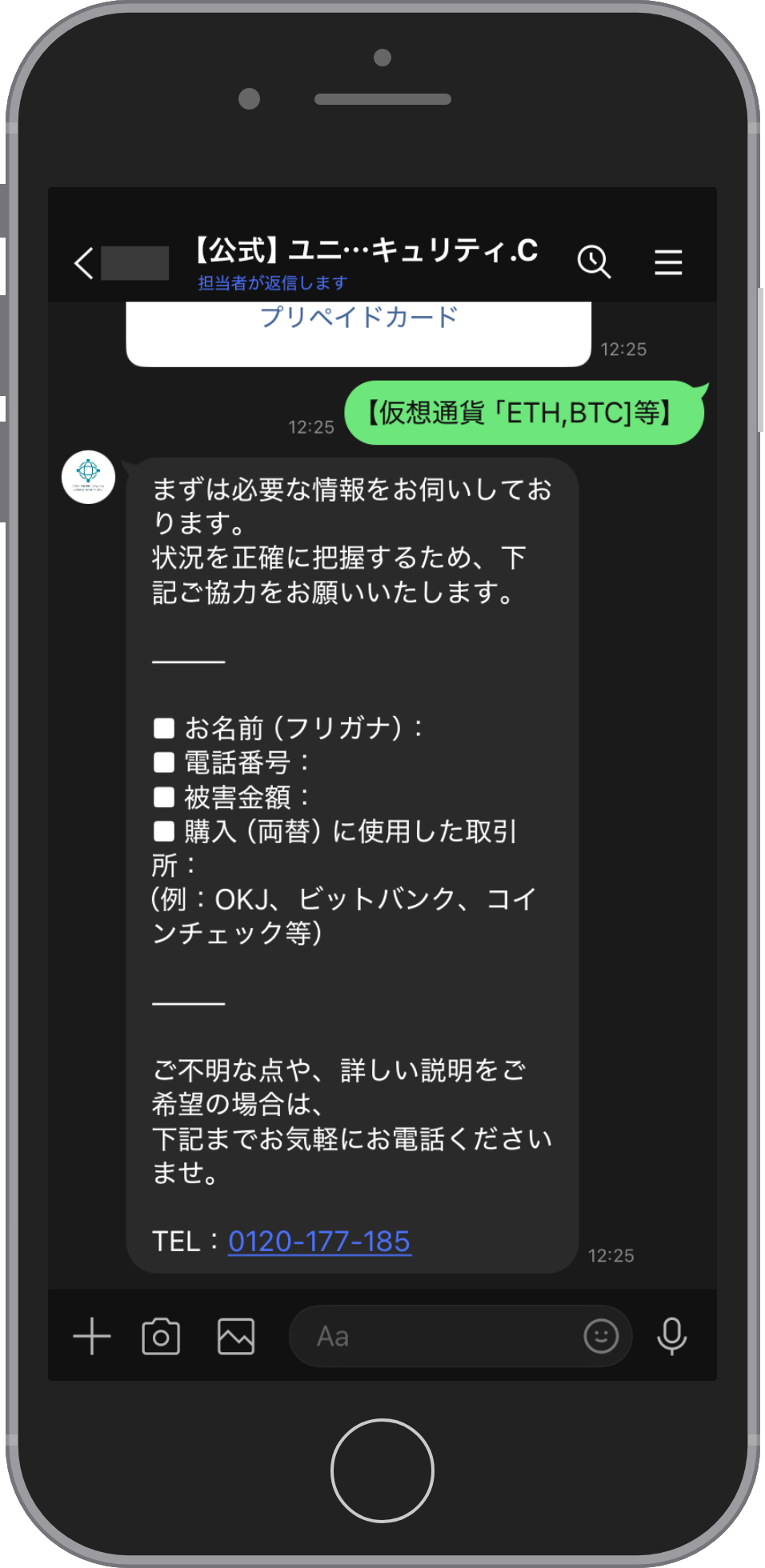 ユニバーサルセキュリティシティにLINEで相談する流れのステップ5。送金手段を選んだあとに届く案内。お名前(フリガナ)、電話番号、被害金額、購入(両替)に使用した取引所の4項目を聞き、フリーダイヤル 0120-177-185 への電話をすすめる画面