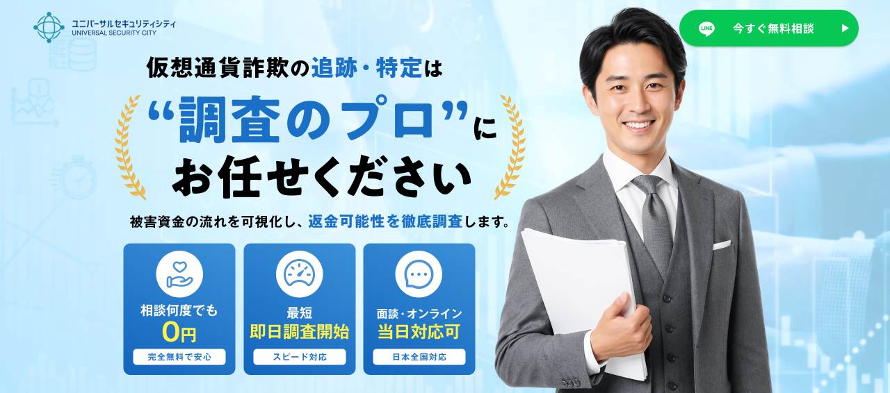 ユニバーサルセキュリティシティのサイト(ユニバーサルセキュリティシティ.com)の最初の画面。見出し「仮想通貨詐欺の追跡・特定は“調査のプロ”にお任せください」、バッジ「相談何度でも0円」「最短即日調査開始」「面談・オンライン当日対応可」、右上にLINEの「今すぐ無料相談」ボタン