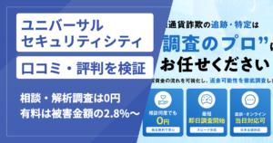 ユニバーサルセキュリティシティの評判は？怪しい・詐欺と言われる理由と口コミ