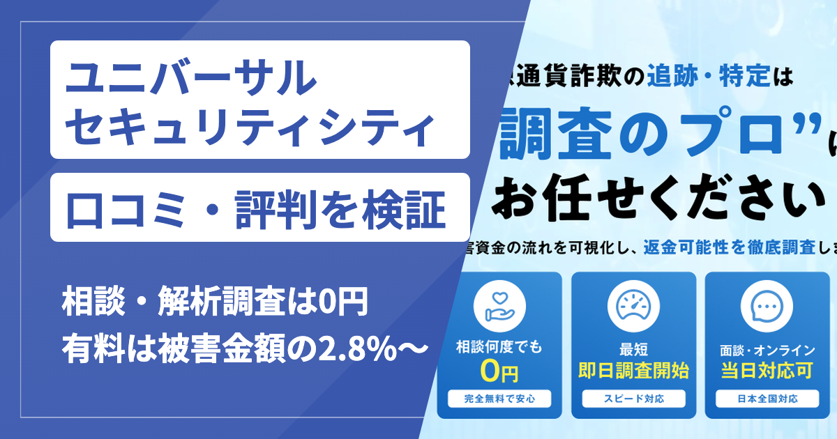 ユニバーサルセキュリティシティの評判は？怪しい・詐欺と言われる理由と口コミ