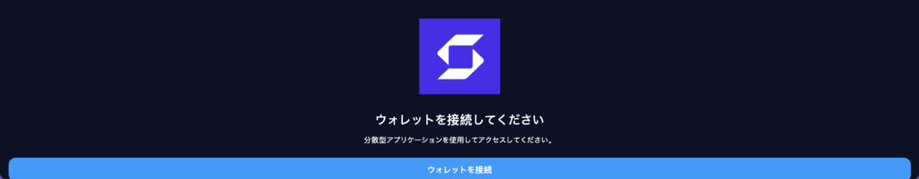 ウォレットを接続