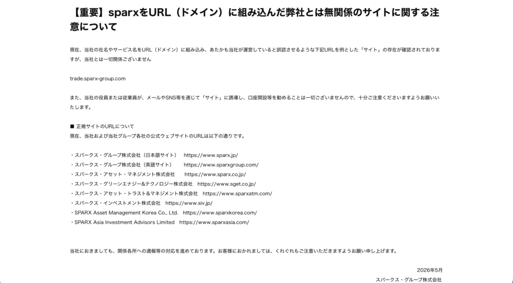 sparxをURL(ドメイン)に組み込んだ弊社とは無関係のサイトに関する注意について