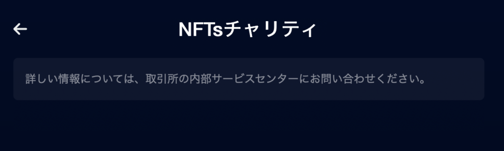 NFTsチャリティ
