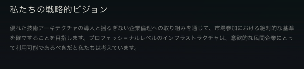 私たちの戦略的ビジョン