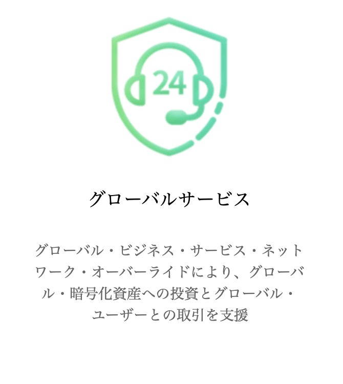 グローバルサービス