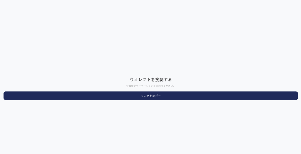 ウォレット接続画面