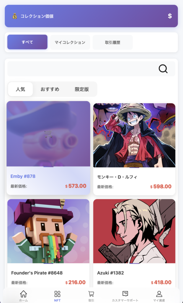 コレクション価値