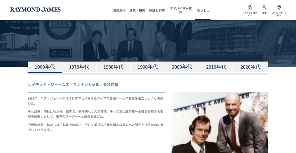 正規のRaymond James Financial公式サイトに掲載された会社沿革